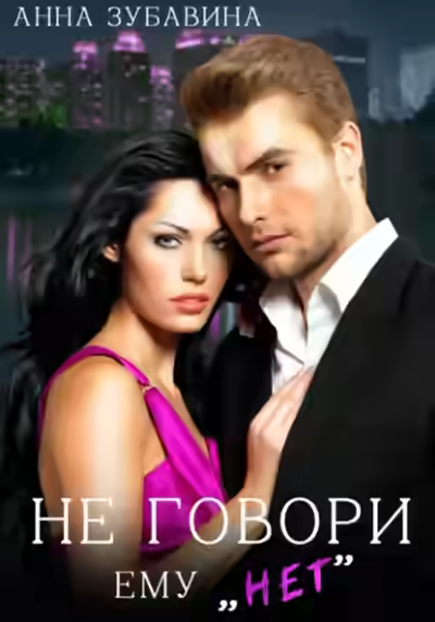 Аудиокнига Не говори ему «нет» — слушать онлайн бесплатно