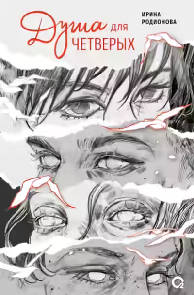 Аудиокнига Душа для четверых — слушать онлайн бесплатно