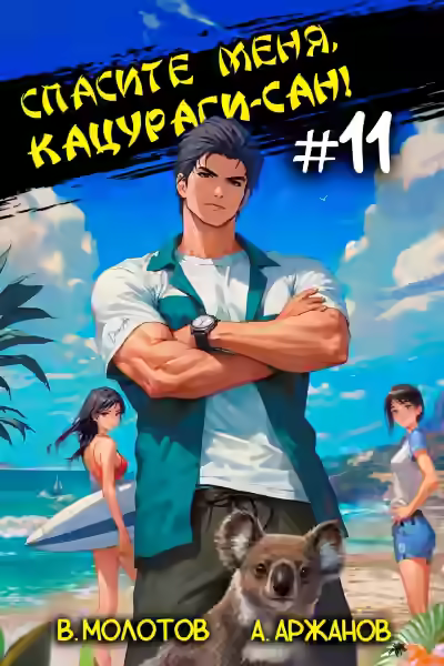 Аудиокнига Спасите меня, Кацураги-сан! Том 11 — слушать онлайн бесплатно