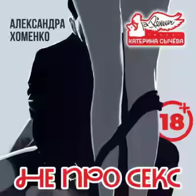 Аудиокнига Не про секс — слушать онлайн бесплатно