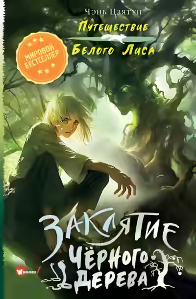 Аудиокнига Заклятие Чёрного дерева — слушать онлайн бесплатно