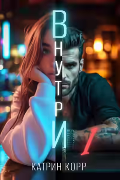 Аудиокнига Внутри — слушать онлайн бесплатно