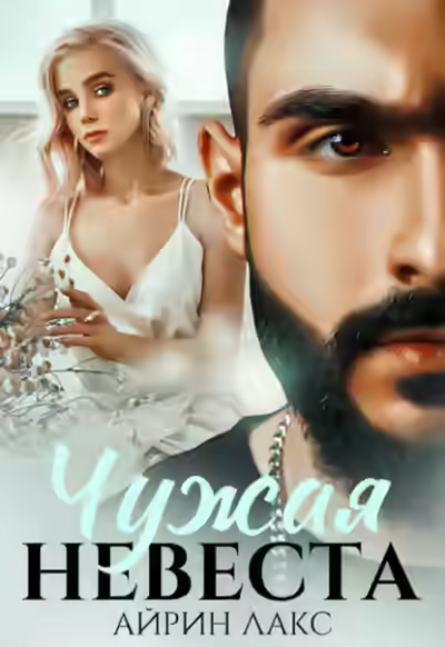 Аудиокнига Чужая невеста. Я тебя украл — слушать онлайн бесплатно