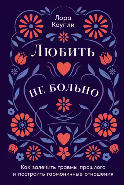 Аудиокнига Любить – не больно: Как залечить травмы прошлого и построить гармоничные отношения — слушать онлайн бесплатно