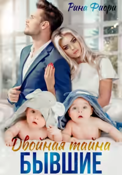 Аудиокнига Двойная тайна. Бывшие — слушать онлайн бесплатно