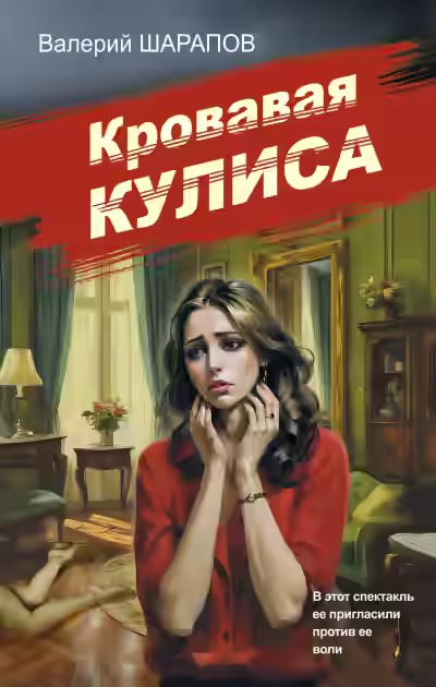 Аудиокнига Кровавая кулиса — слушать онлайн бесплатно