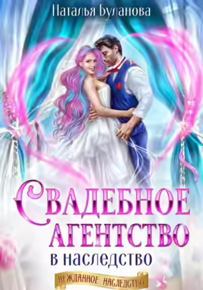 Аудиокнига Свадебное агентство в наследство — слушать онлайн бесплатно