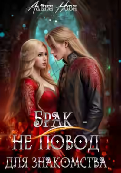 Аудиокнига Брак – не повод для знакомства — слушать онлайн бесплатно