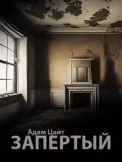 Аудиокнига Запертый — слушать онлайн бесплатно