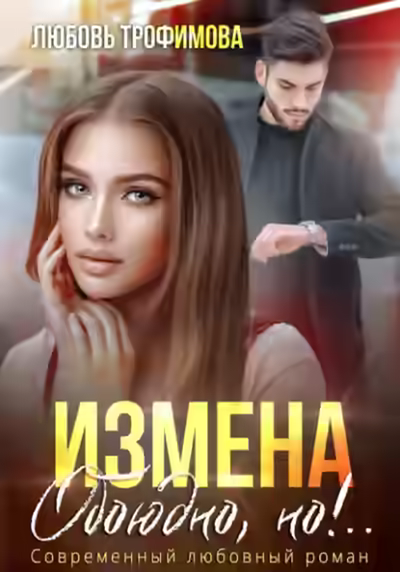 Аудиокнига Измена. Обоюдно, но!.. — слушать онлайн бесплатно