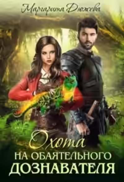 Аудиокнига Охота на обаятельного дознавателя — слушать онлайн бесплатно