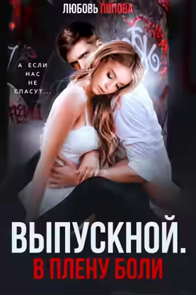 Аудиокнига Выпускной. В плену боли — слушать онлайн бесплатно