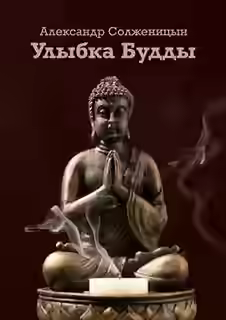 Аудиокнига Улыбка Будды — слушать онлайн бесплатно