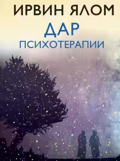 Аудиокнига Дар психотерапии — слушать онлайн бесплатно