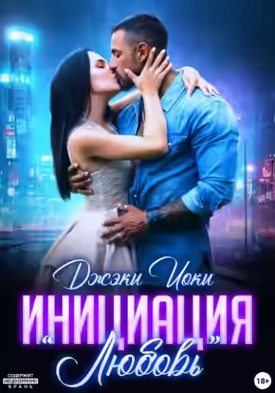 Аудиокнига Инициация «Любовь» — слушать онлайн бесплатно
