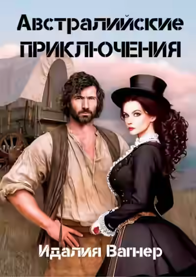 Аудиокнига Время золота и кандалов (австралийские приключения) — слушать онлайн бесплатно