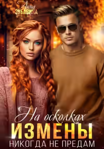 Аудиокнига На осколках измены. Никогда не предам — слушать онлайн бесплатно