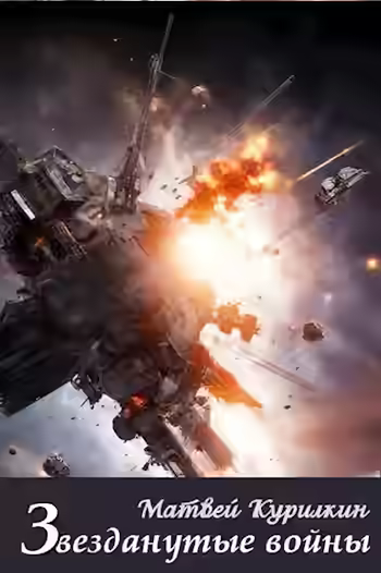 Аудиокнига Звезданутые войны — слушать онлайн бесплатно