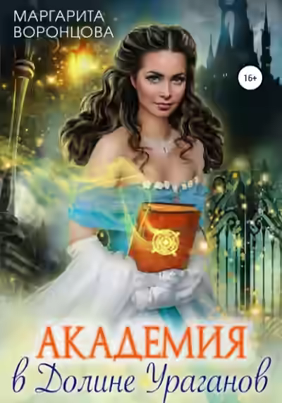 Аудиокнига Академия в Долине Ураганов — слушать онлайн бесплатно