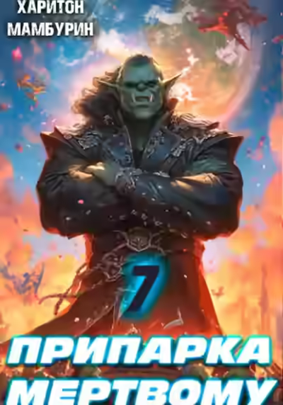 Аудиокнига Припарка мертвому — слушать онлайн бесплатно