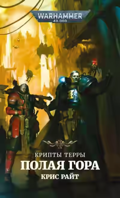 Аудиокнига Warhammer 40000. Полая гора. Радость — слушать онлайн бесплатно