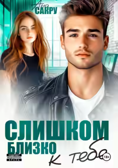 Аудиокнига Слишком близко к тебе — слушать онлайн бесплатно