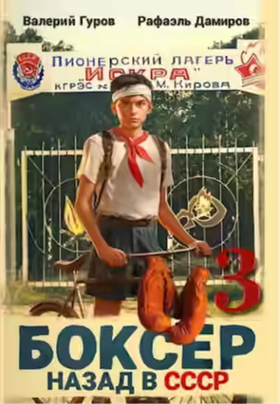Аудиокнига Боксер: Назад в СССР. Книга 3 — слушать онлайн бесплатно