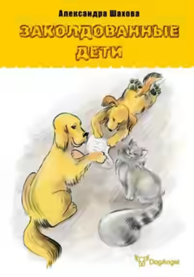 Аудиокнига Заколдованные дети — слушать онлайн бесплатно