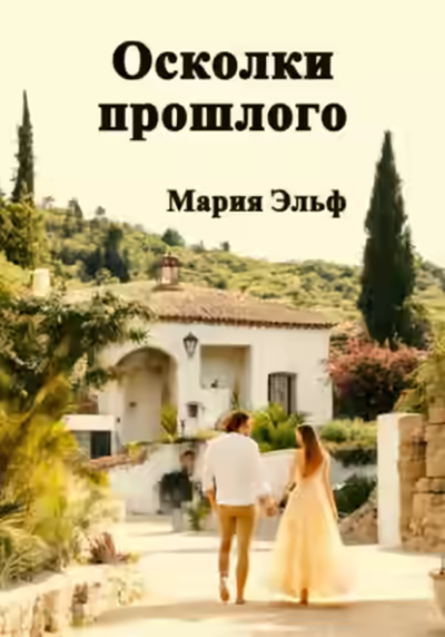 Аудиокнига Осколки прошлого — слушать онлайн бесплатно