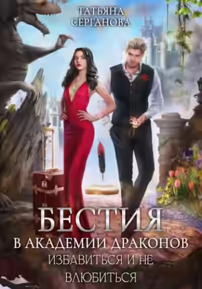 Аудиокнига Бестия в академии Драконов. Избавиться и не влюбиться — слушать онлайн бесплатно