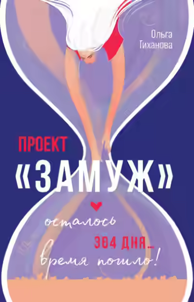 Аудиокнига Проект «Замуж» — слушать онлайн бесплатно