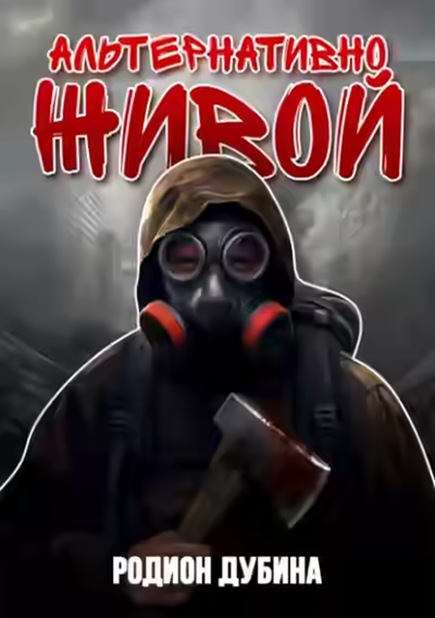 Аудиокнига Альтернативно живой — слушать онлайн бесплатно