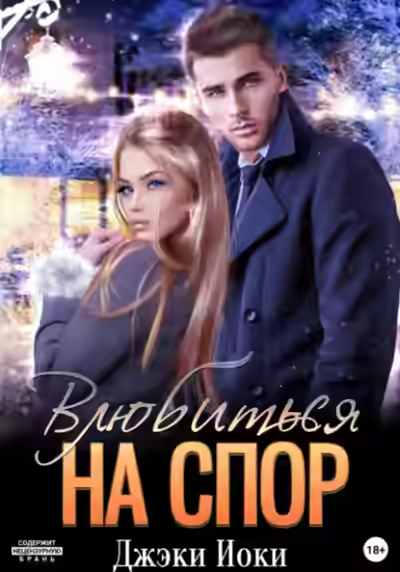 Аудиокнига Влюбиться на спор — слушать онлайн бесплатно