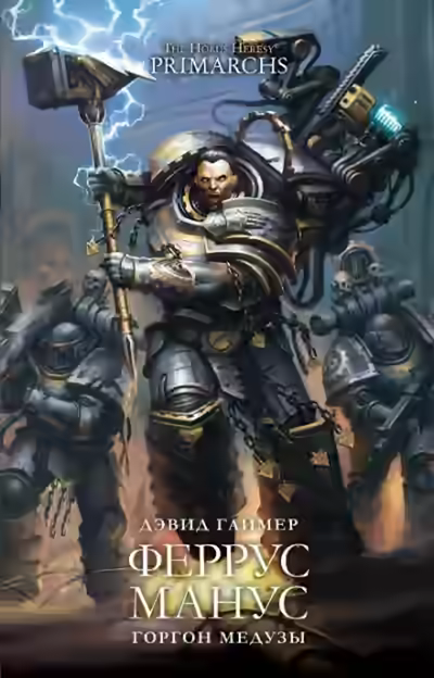 Аудиокнига Warhammer 40000. Феррус Манус: Горгон Медузы — слушать онлайн бесплатно