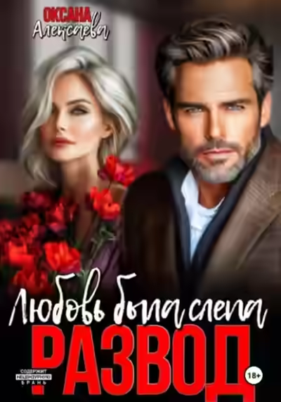 Аудиокнига Развод. Любовь была слепа — слушать онлайн бесплатно