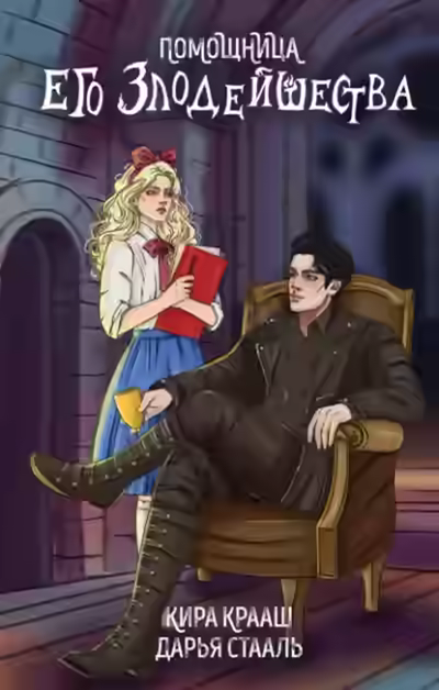Аудиокнига Помощница его злодейшества — слушать онлайн бесплатно