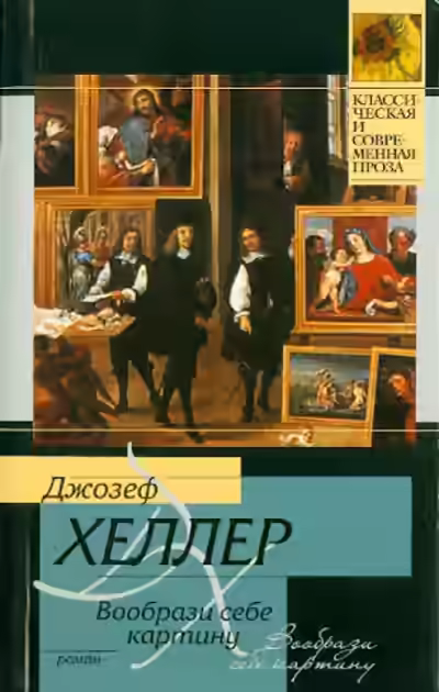 Аудиокнига Вообрази себе картину — слушать онлайн бесплатно