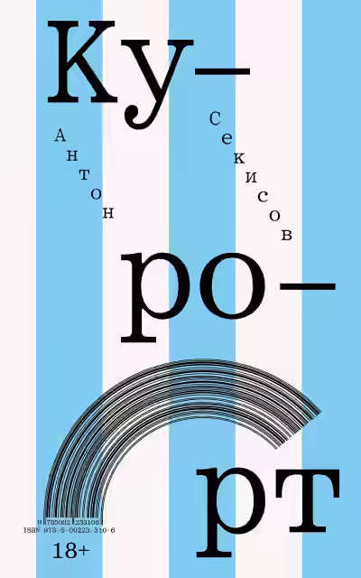 Аудиокнига Курорт — слушать онлайн бесплатно