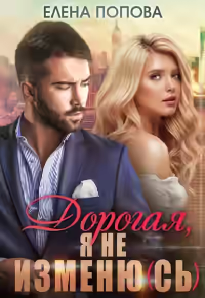 Аудиокнига Дорогая, я не изменю (сь) — слушать онлайн бесплатно