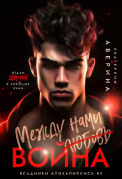Аудиокнига Между нами (любовь) война — слушать онлайн бесплатно