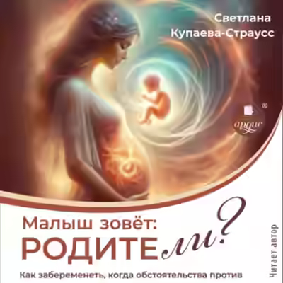 Аудиокнига Малыш зовёт: родите-ли? — слушать онлайн бесплатно