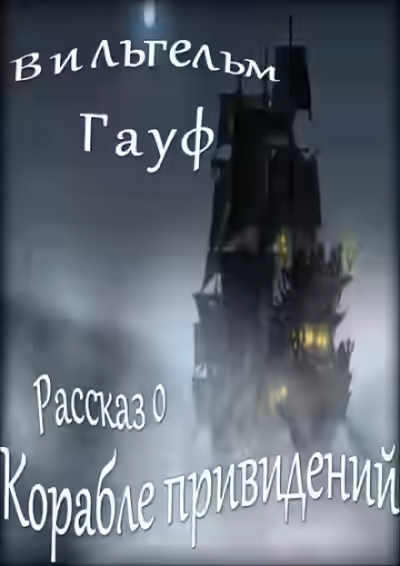 Аудиокнига Рассказ о корабле привидений — слушать онлайн бесплатно