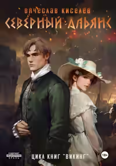 Аудиокнига Северный Альянс — слушать онлайн бесплатно