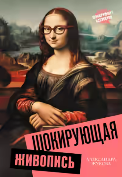 Аудиокнига Шокирующая живопись — слушать онлайн бесплатно