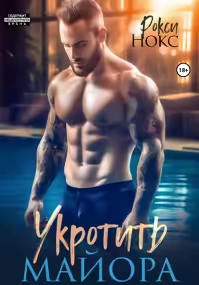 Аудиокнига Укротить майора — слушать онлайн бесплатно