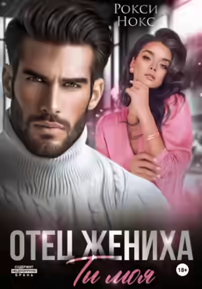 Аудиокнига Отец жениха. Ты моя — слушать онлайн бесплатно