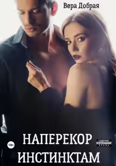 Аудиокнига Наперекор инстинктам — слушать онлайн бесплатно