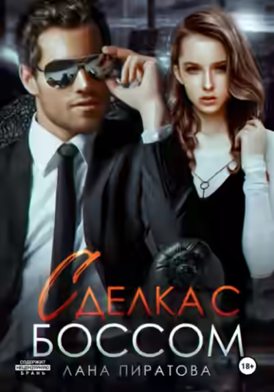 Аудиокнига Сделка с боссом — слушать онлайн бесплатно