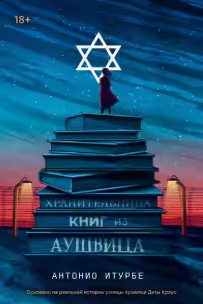 Аудиокнига Хранительница книг из Аушвица — слушать онлайн бесплатно