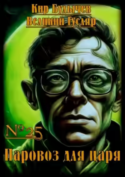 Аудиокнига Паровоз для царя — слушать онлайн бесплатно